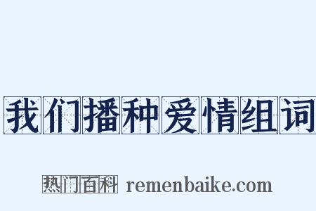 我们播种爱情组词是什么意思的图片